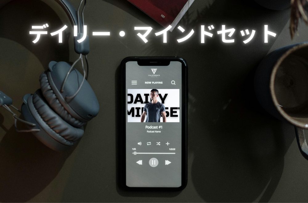 デイリー・マインドセット